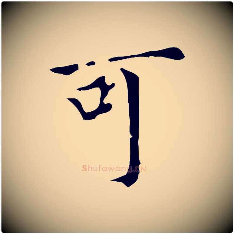 可毛笔行书写法,摘自明代董其昌跋中秋帖