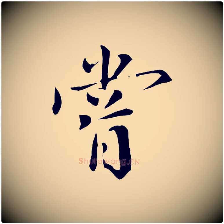 嘗毛笔行书写法,摘自明代董其昌跋中秋帖