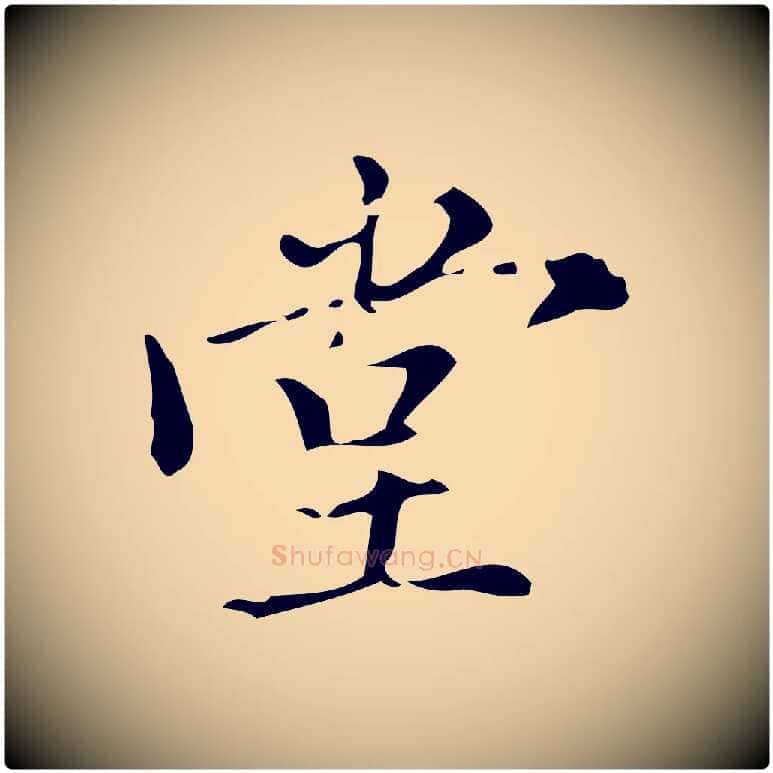 堂毛笔行书写法,摘自明代董其昌跋中秋帖