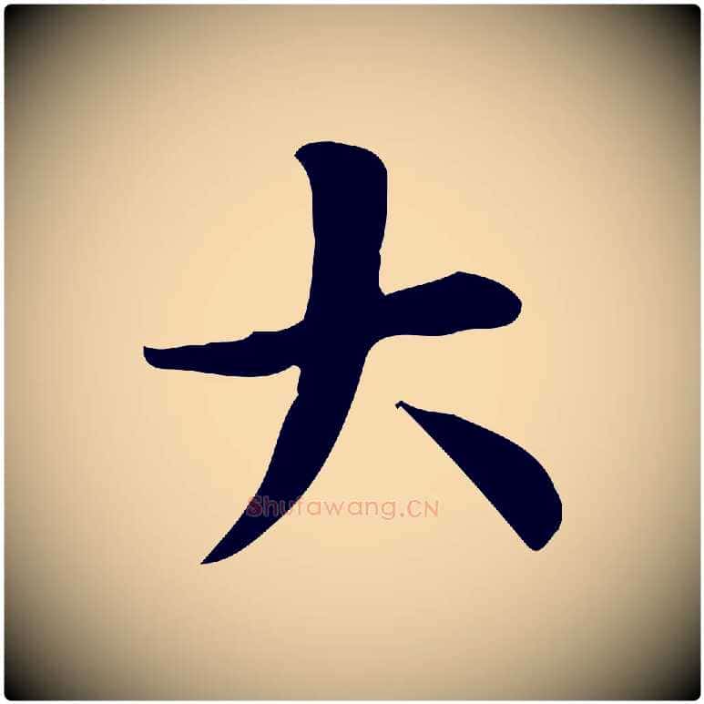 大毛笔行书写法,摘自明代董其昌跋中秋帖
