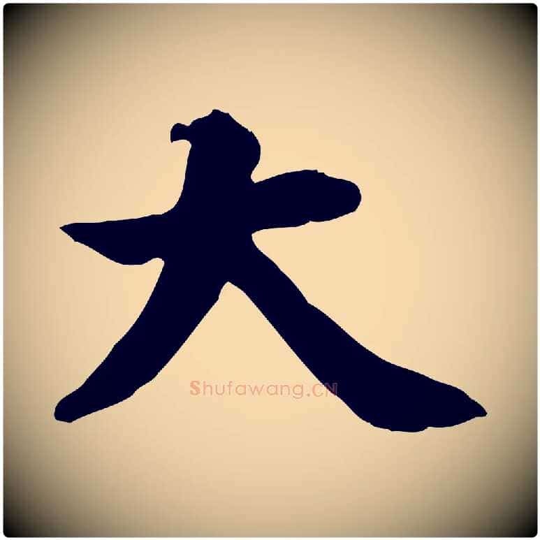 大毛笔行书写法,摘自明代董其昌跋中秋帖