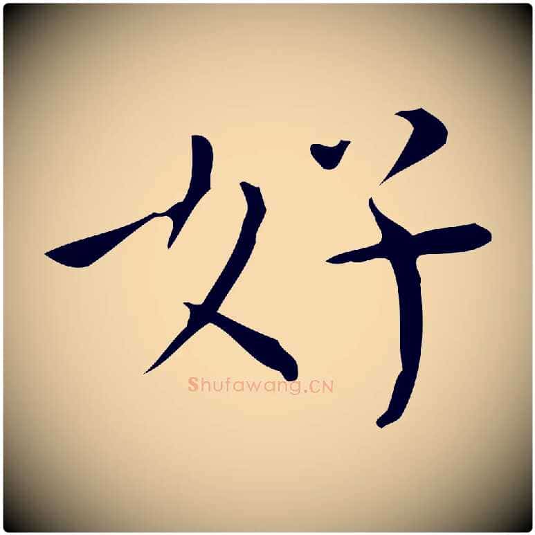 好毛笔行书写法,摘自明代董其昌跋中秋帖