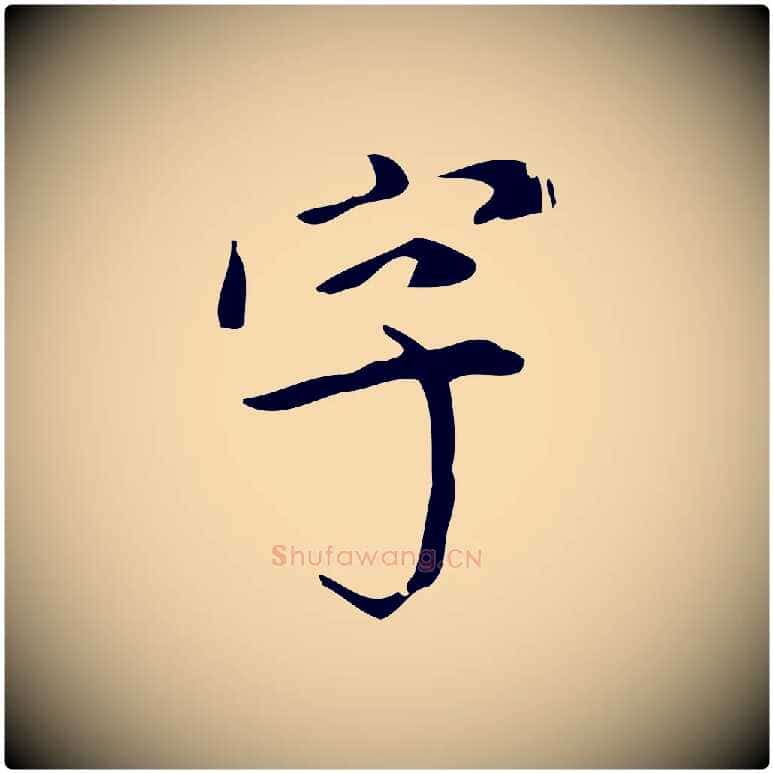 字毛笔行书写法,摘自明代董其昌跋中秋帖