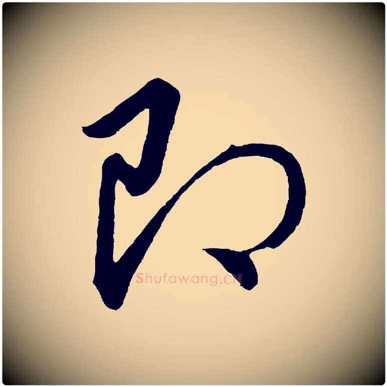 即毛笔行书写法,摘自明代董其昌龙神感应记