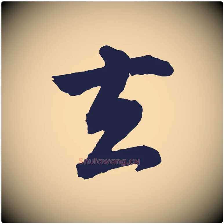 去毛笔行书写法,摘自明代董其昌龙神感应记