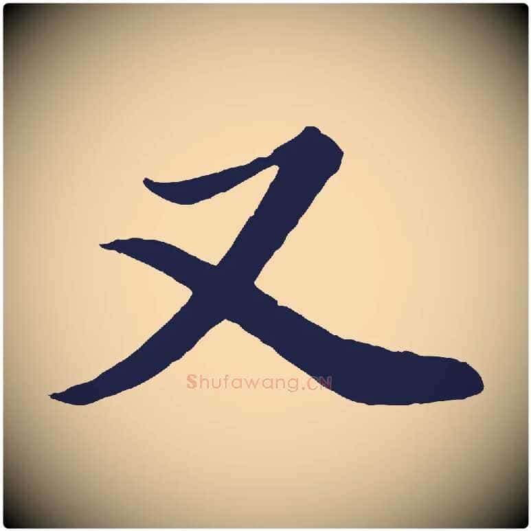 又毛笔行书写法,摘自明代董其昌龙神感应记