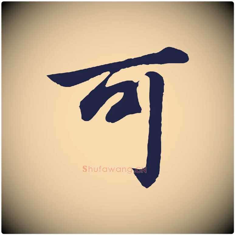 可毛笔行书写法,摘自明代董其昌龙神感应记