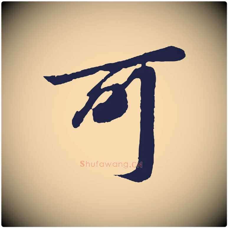 可毛笔行书写法,摘自明代董其昌龙神感应记