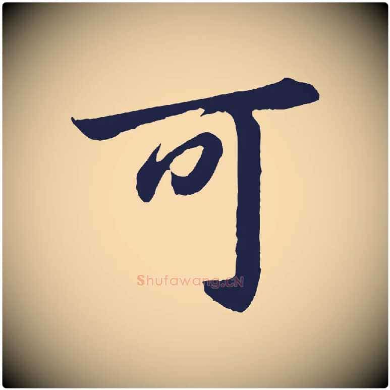 可毛笔行书写法,摘自明代董其昌龙神感应记