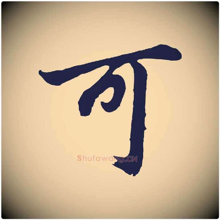 可毛笔行书写法,摘自明代董其昌龙神感应记