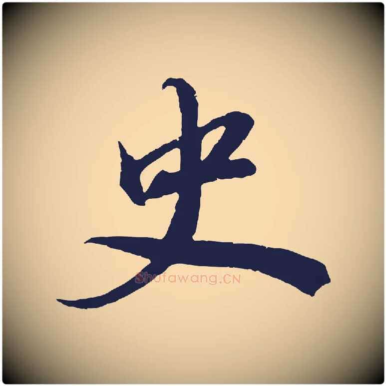 史毛笔行书写法,摘自明代董其昌龙神感应记