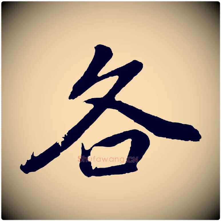 各毛笔行书写法,摘自明代董其昌龙神感应记