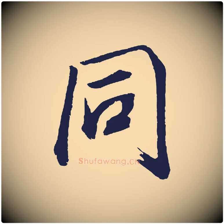 同毛笔行书写法,摘自明代董其昌龙神感应记