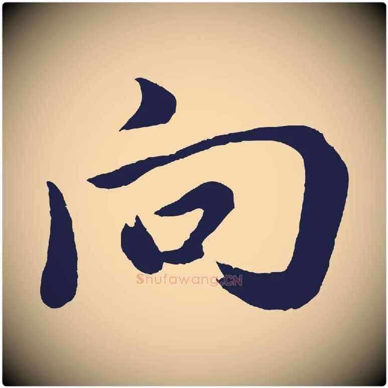 向毛笔行书写法,摘自明代董其昌龙神感应记