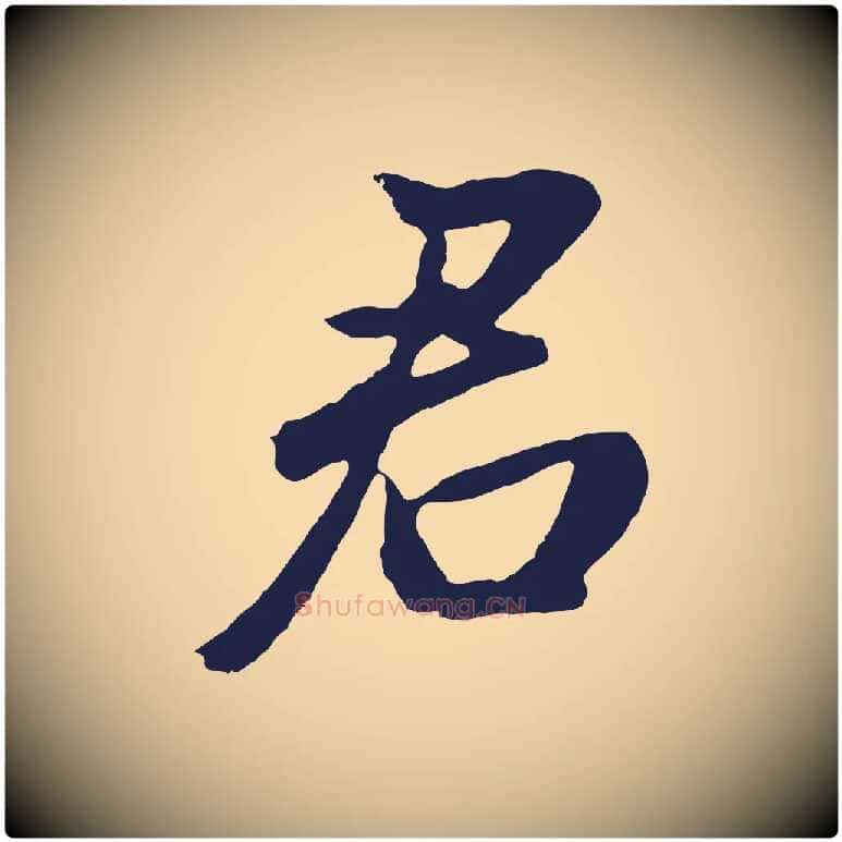 君毛笔行书写法,摘自明代董其昌龙神感应记