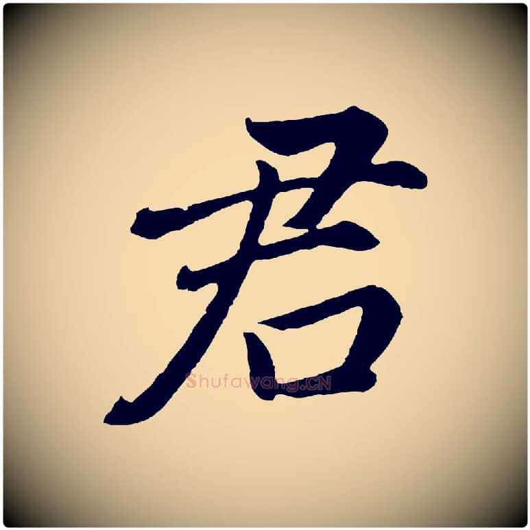 君毛笔行书写法,摘自明代董其昌龙神感应记