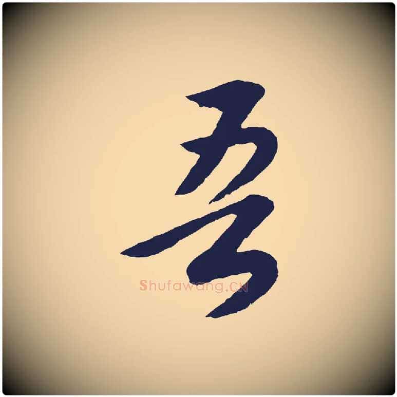 吾毛笔行书写法,摘自明代董其昌龙神感应记
