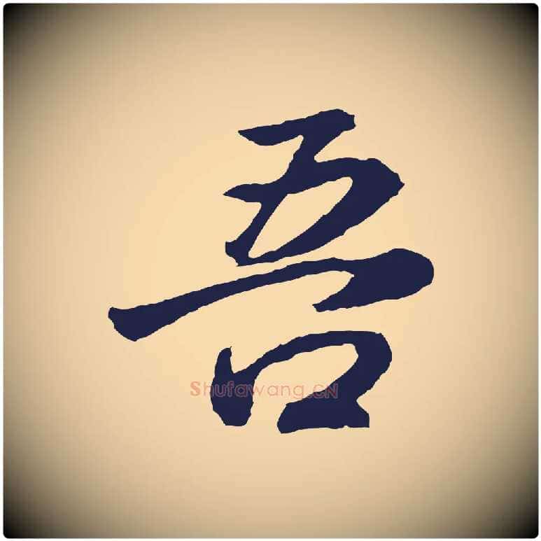 吾毛笔行书写法,摘自明代董其昌龙神感应记