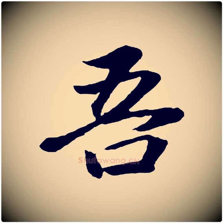 吾毛笔行书写法,摘自明代董其昌龙神感应记