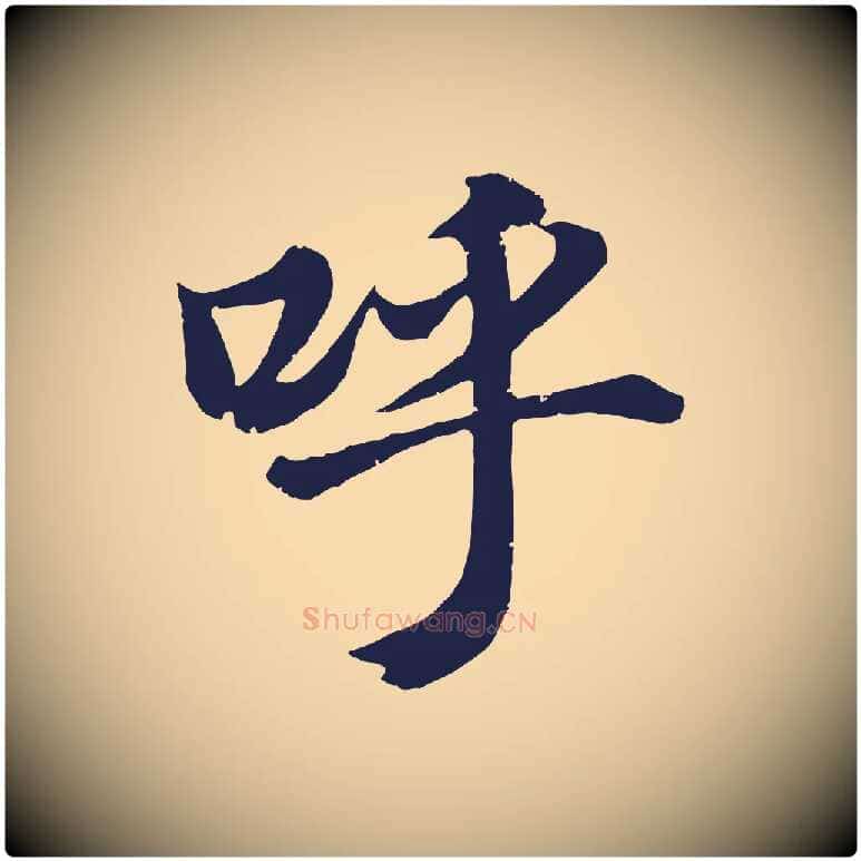 呼毛笔行书写法,摘自明代董其昌龙神感应记
