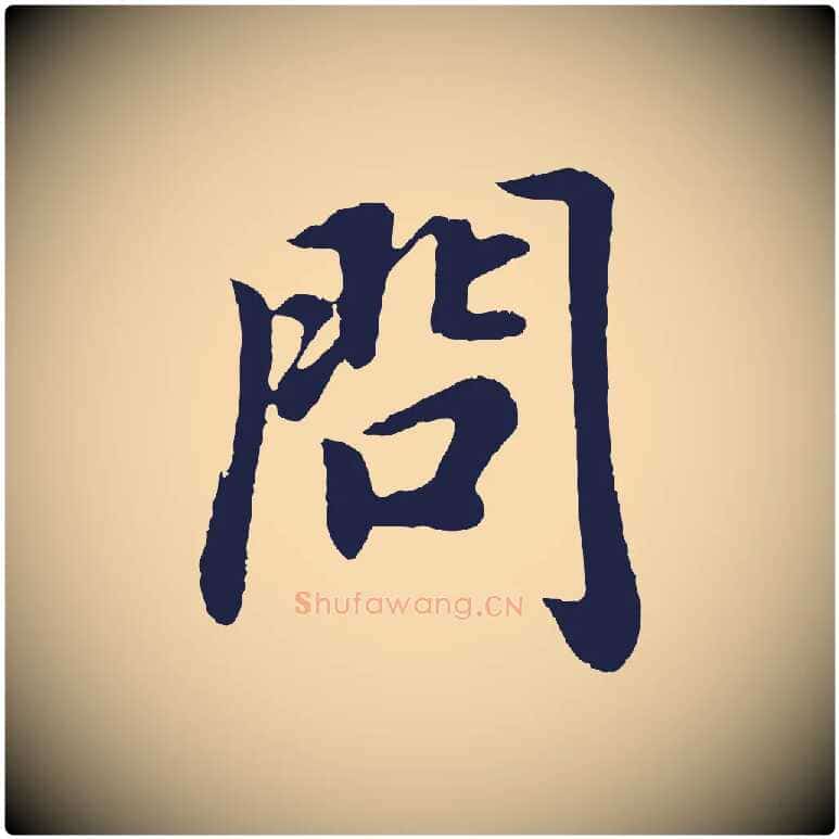 問毛笔行书写法,摘自明代董其昌龙神感应记