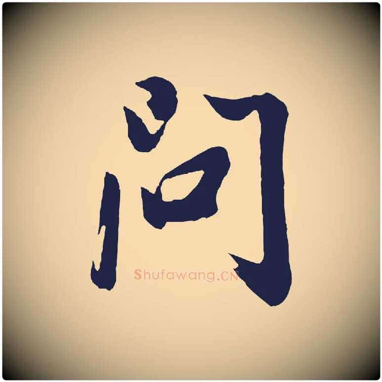 問毛笔行书写法,摘自明代董其昌龙神感应记