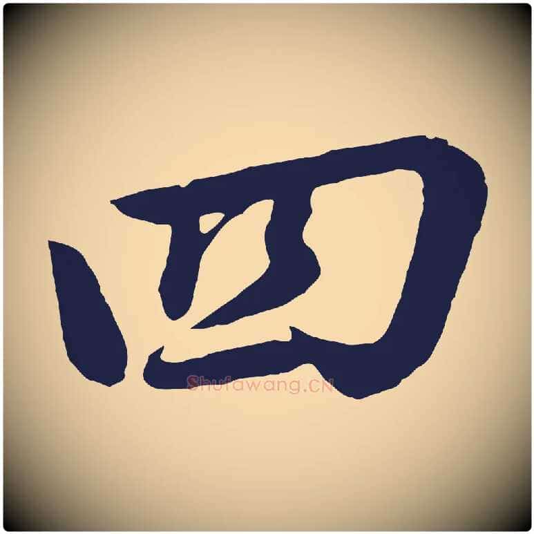 四毛笔行书写法,摘自明代董其昌龙神感应记
