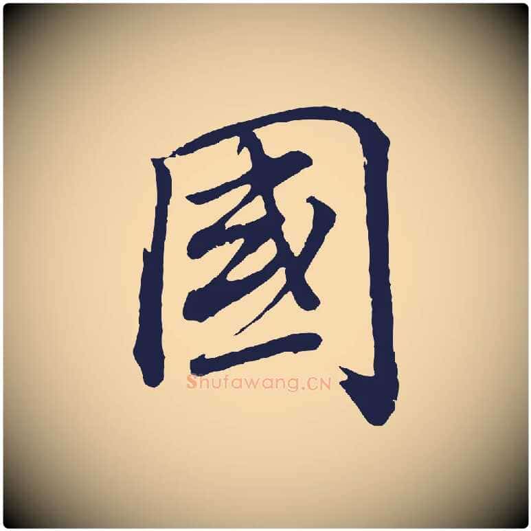 國毛笔行书写法,摘自明代董其昌龙神感应记