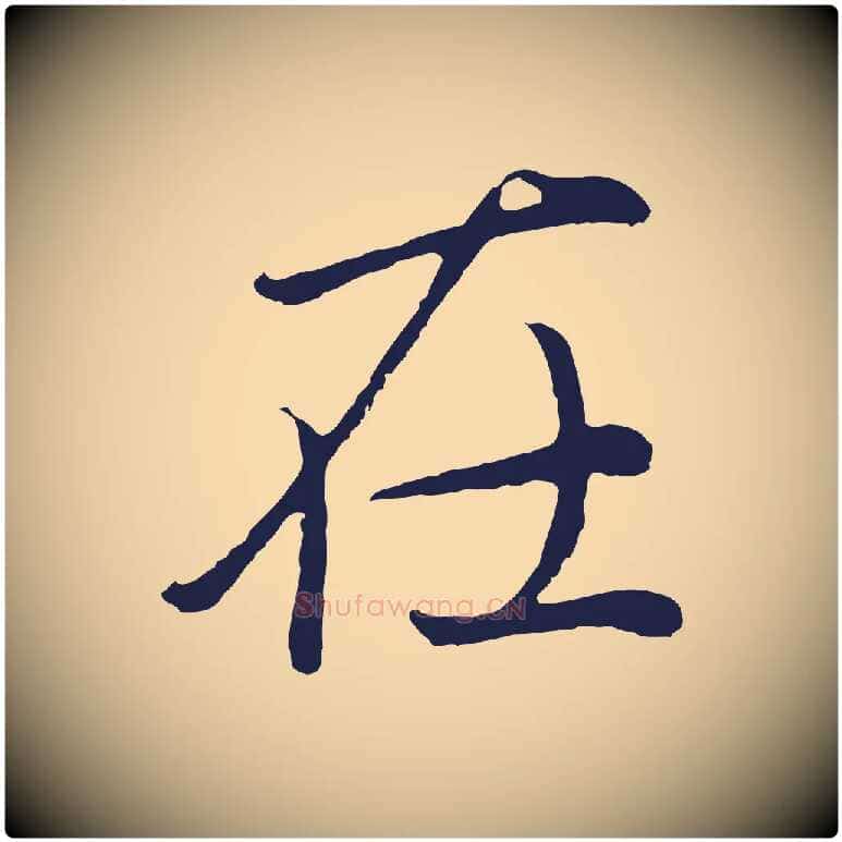 在毛笔行书写法,摘自明代董其昌龙神感应记