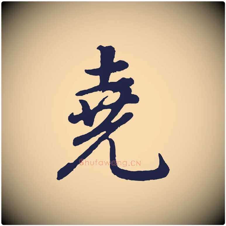 堯毛笔行书写法,摘自明代董其昌龙神感应记