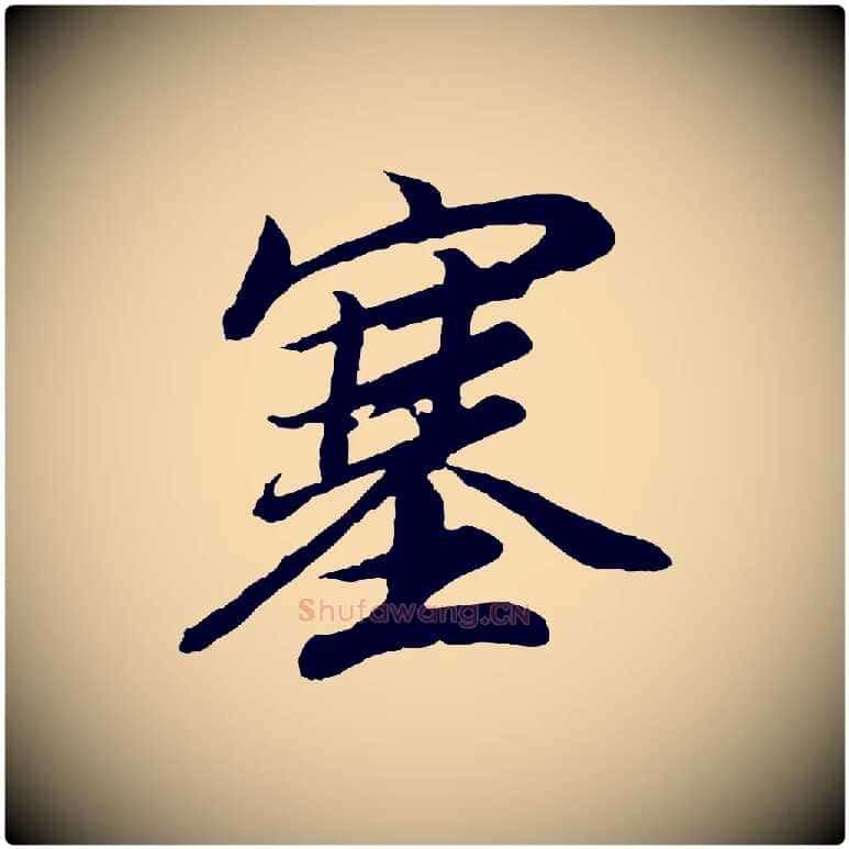 塞毛笔行书写法,摘自明代董其昌龙神感应记
