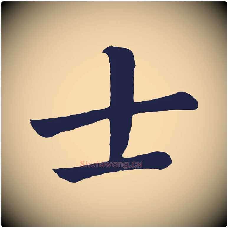 士毛笔行书写法,摘自明代董其昌龙神感应记