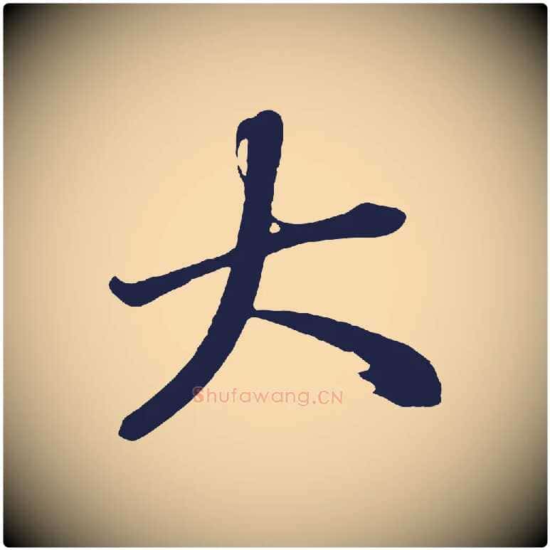 大毛笔行书写法,摘自明代董其昌龙神感应记