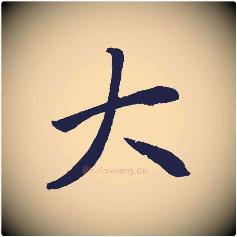 大毛笔行书写法,摘自明代董其昌龙神感应记