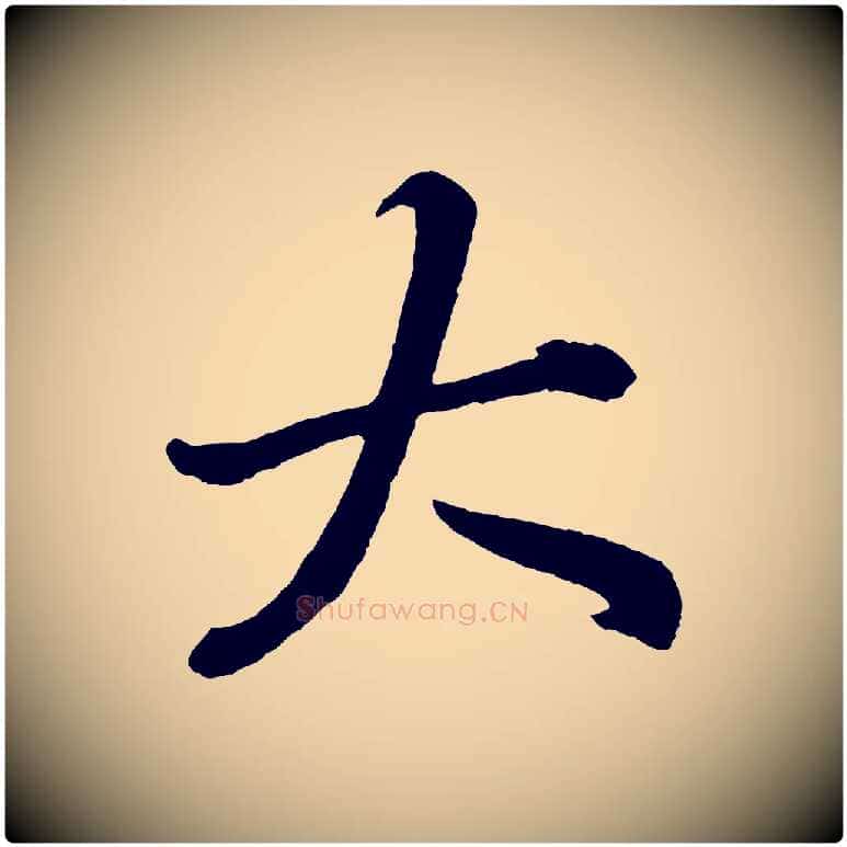 大毛笔行书写法,摘自明代董其昌龙神感应记