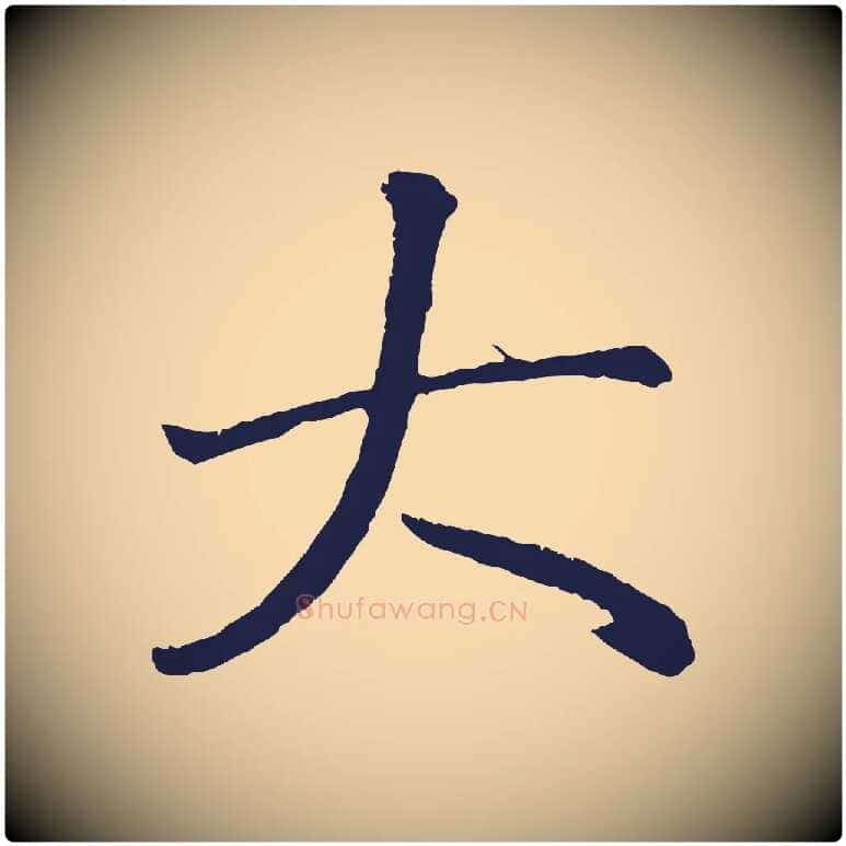 大毛笔行书写法,摘自明代董其昌龙神感应记