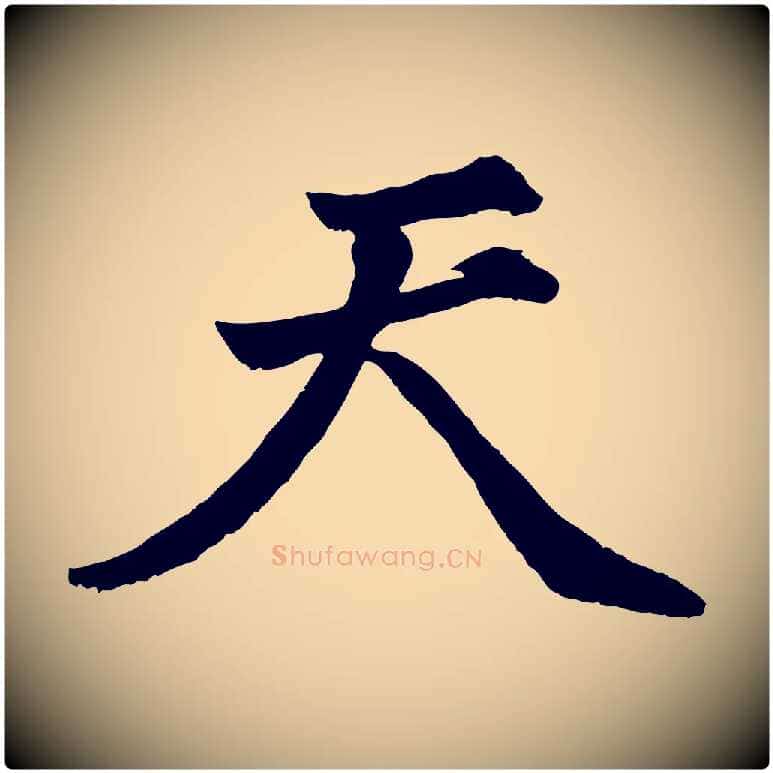 天毛笔行书写法,摘自明代董其昌龙神感应记
