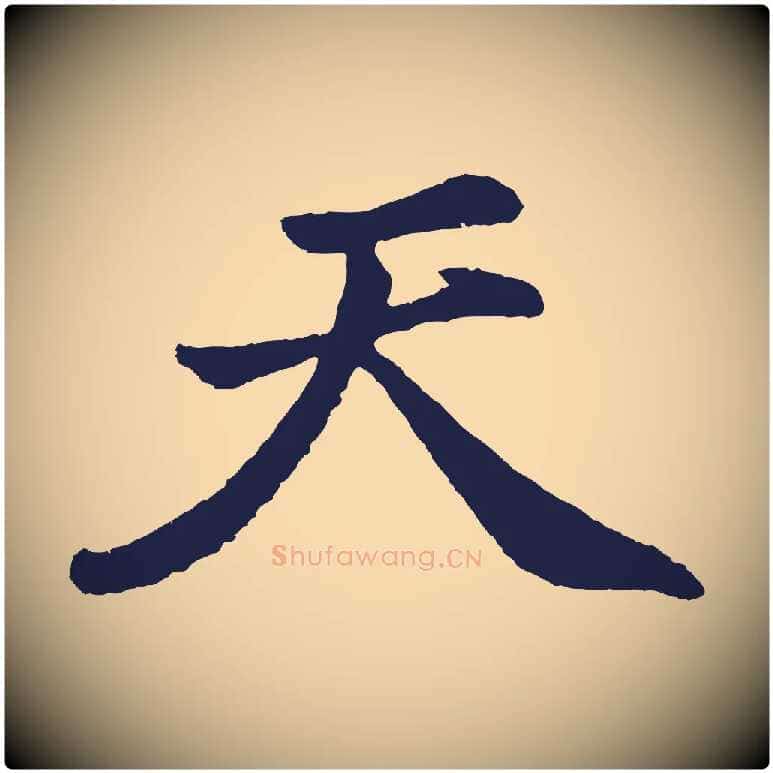天毛笔行书写法,摘自明代董其昌龙神感应记