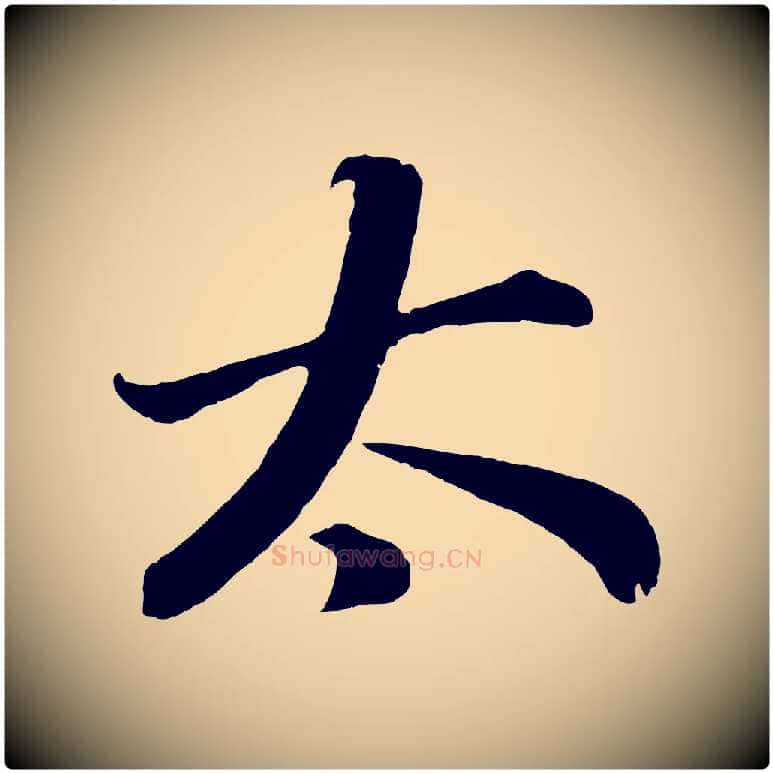 太毛笔行书写法,摘自明代董其昌龙神感应记