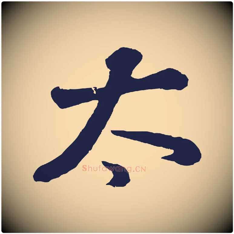 太毛笔行书写法,摘自明代董其昌龙神感应记