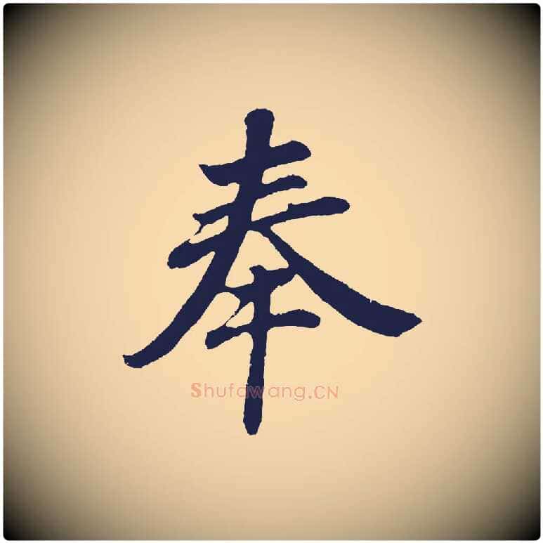 奉毛笔行书写法,摘自明代董其昌龙神感应记