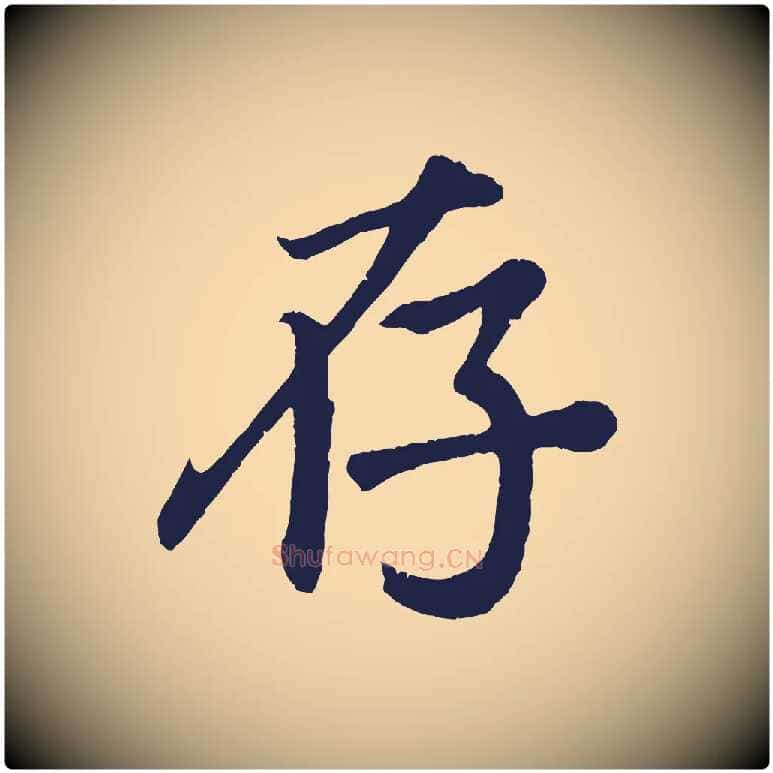 存毛笔行书写法,摘自明代董其昌龙神感应记