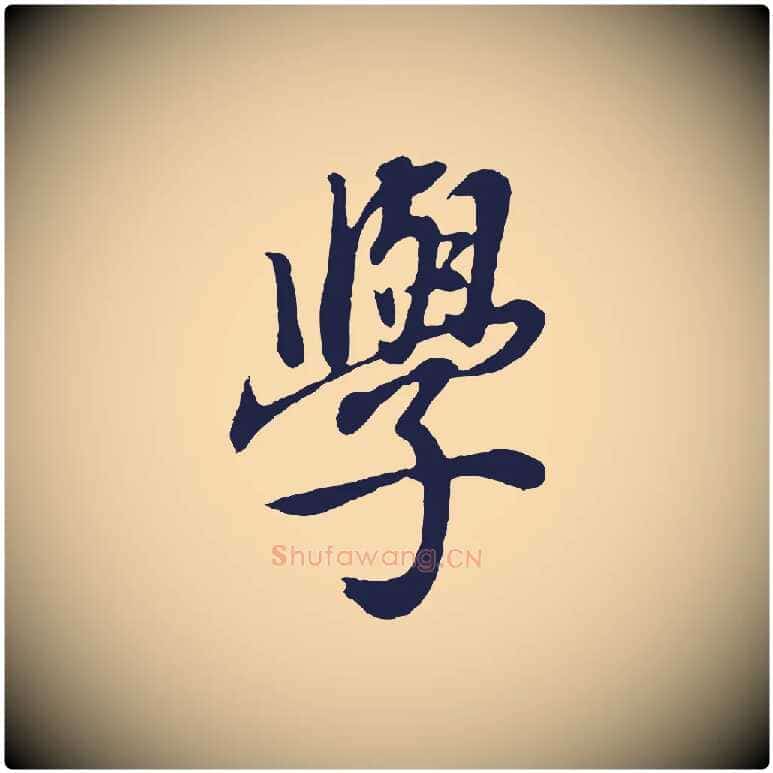 學毛笔行书写法,摘自明代董其昌龙神感应记