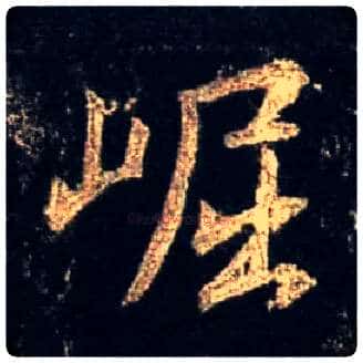 崛毛笔行书写法,摘自唐怀仁集王羲之圣教序