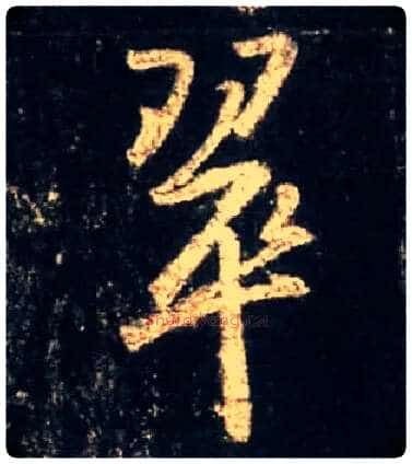 翠毛笔行书写法,摘自唐怀仁集王羲之圣教序