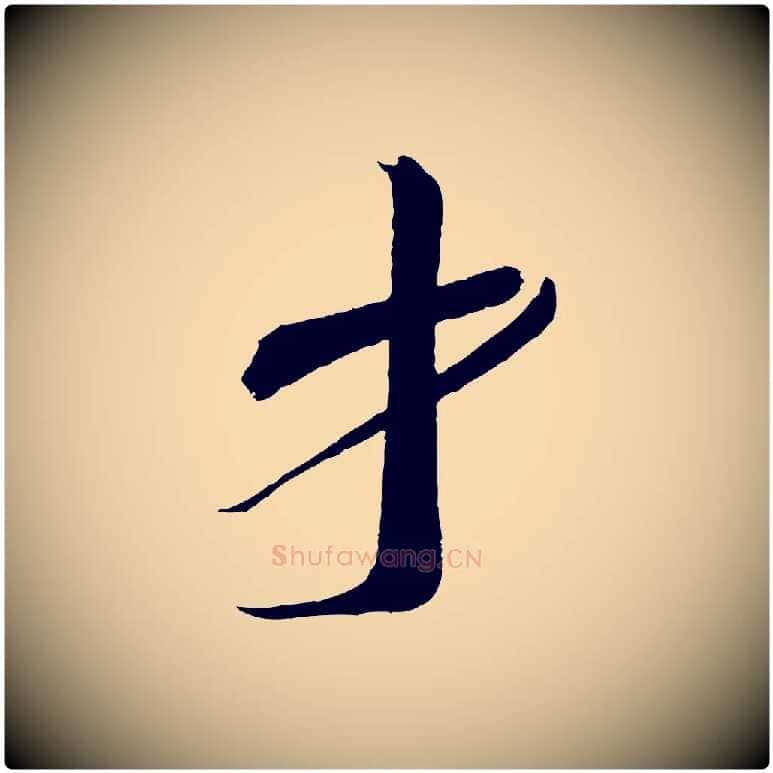 才毛笔行书写法,摘自宋代蔡襄与陈茂才帖