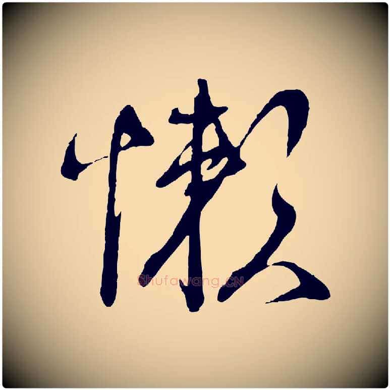懶毛笔行书写法,摘自宋代蔡襄与陈茂才帖