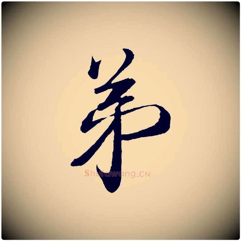 弟毛笔行书写法,摘自宋代蔡襄与陈茂才帖