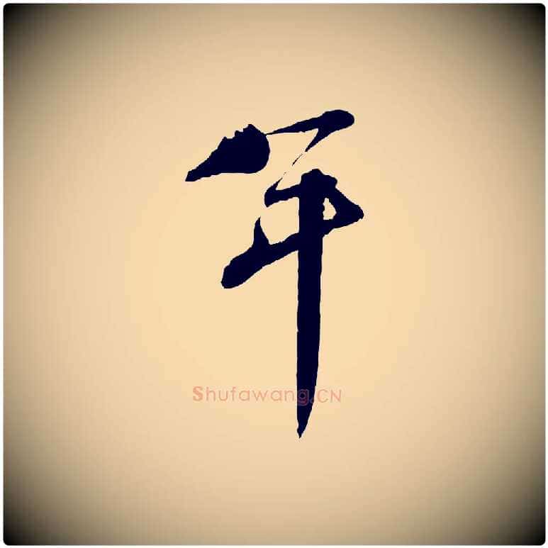 年毛笔行书写法,摘自宋代蔡襄与陈茂才帖