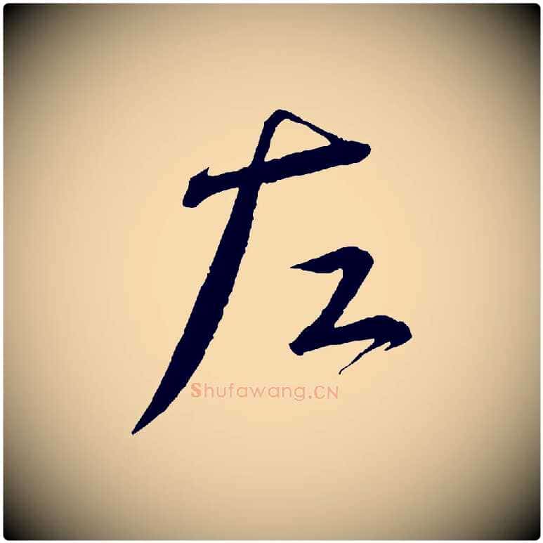 左毛笔行书写法,摘自宋代蔡襄与陈茂才帖